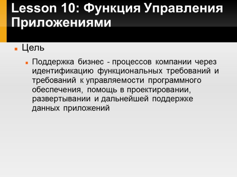 Lesson 10: Функция Управления Приложениями  Цель Поддержка бизнес - процессов компании через идентификацию